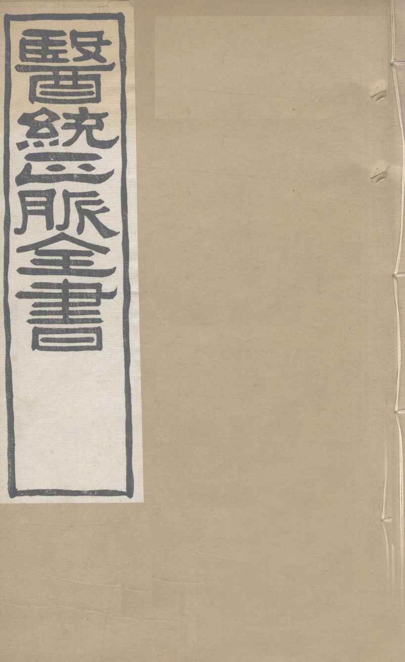 医通正脉全书  脾胃论  卷下